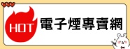 電子煙線上購買商城