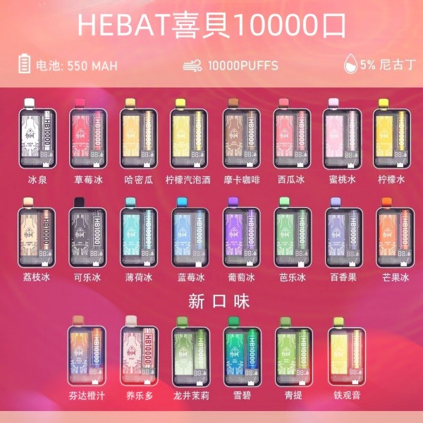 喜貝10000口 喜貝拋棄式電子煙 HEBAT10000口 一次性電子煙