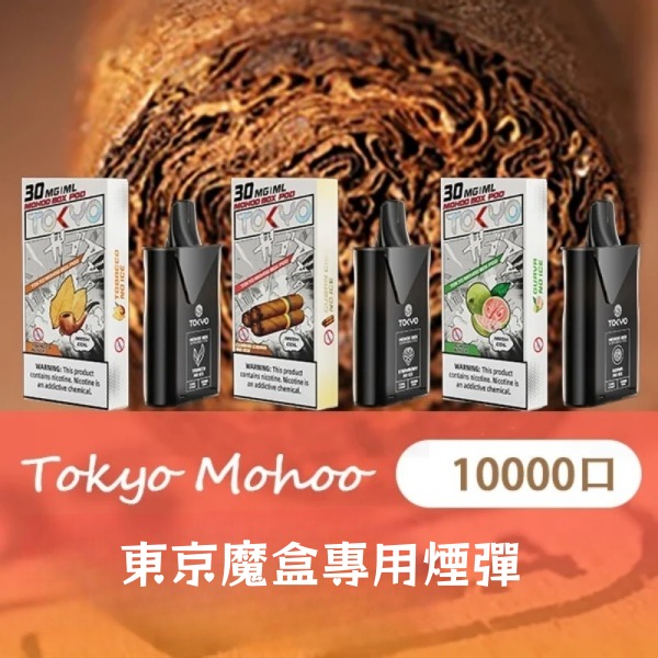 東京魔盒煙彈 12ML10000口大容量煙彈 需搭配東京魔盒主機