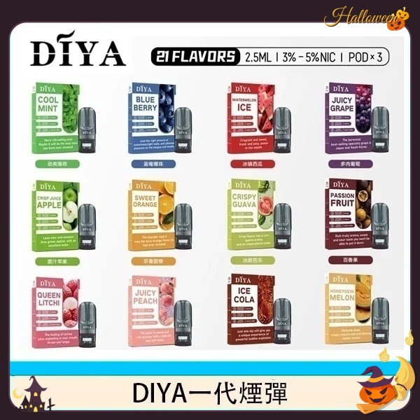diya煙彈推薦 DIYA電子煙煙彈 3顆裝 原廠正品 便宜性價比高