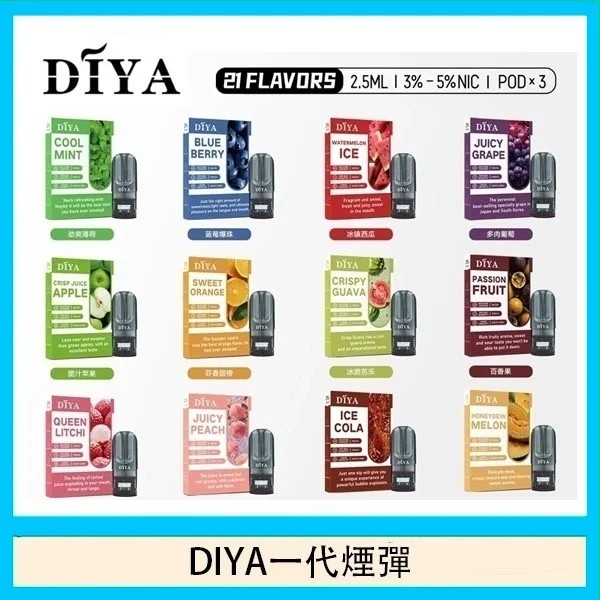 DIYA煙彈 DIYA電子煙 通用 diya電子煙主機